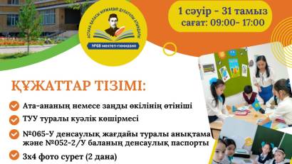 НАЗАР АУДАРЫҢЫЗ! 1-сыныпқа қабылдау басталды!!!!