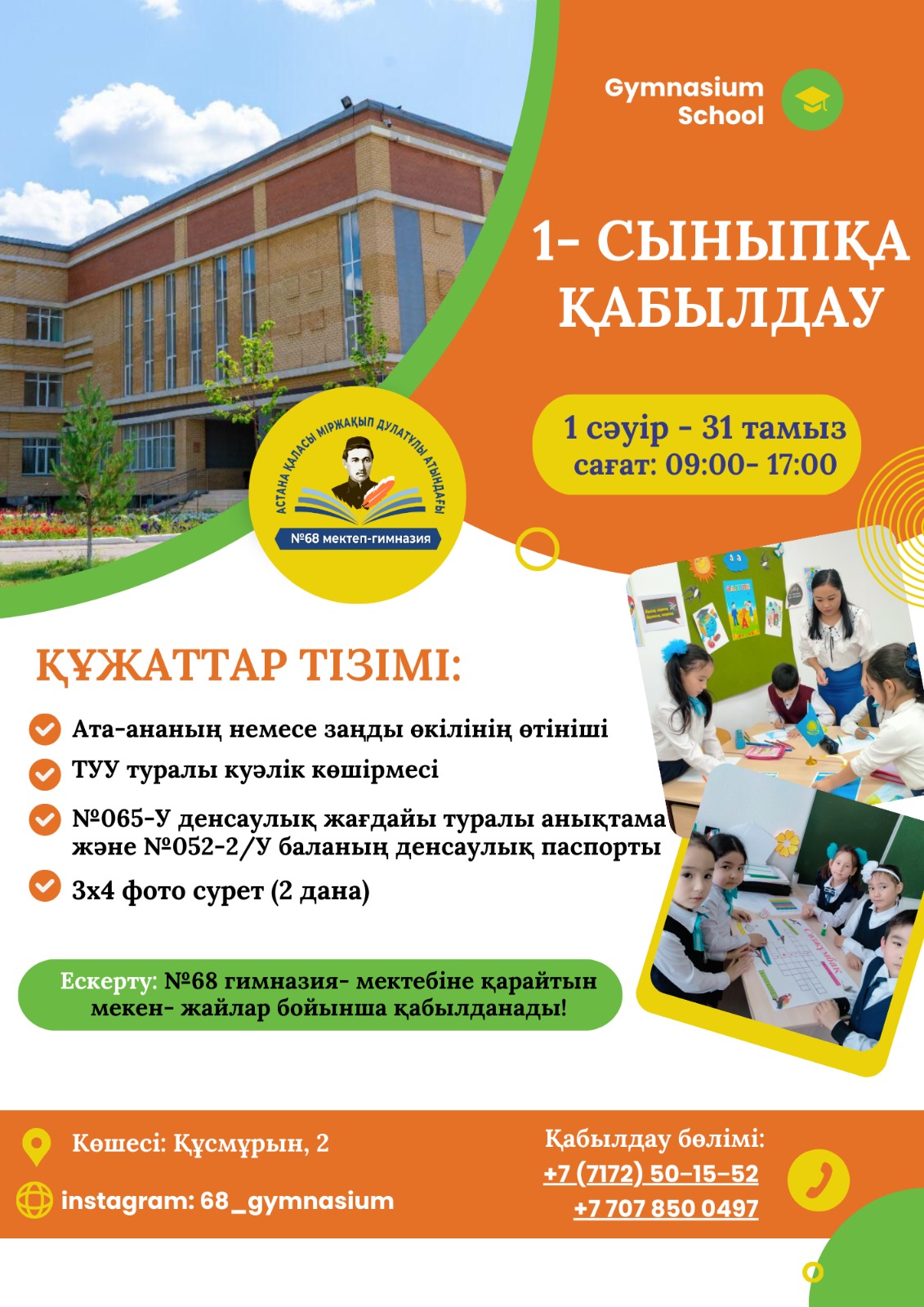 1-сыныпқа қабылдау