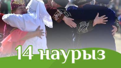 КӨКТЕМНІҢ ШУАҚТЫ МЕРЕКЕЛЕРІНІҢ БІРІ - КӨРІСУ КҮНІ ҚҰТТЫ БОЛСЫН!